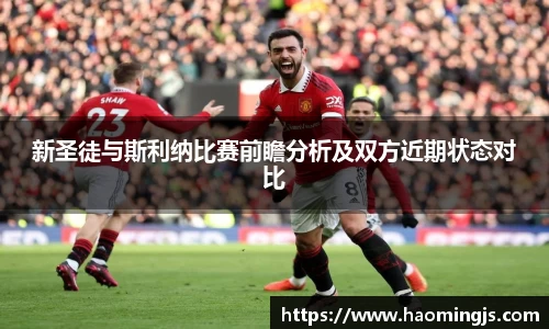 新圣徒与斯利纳比赛前瞻分析及双方近期状态对比