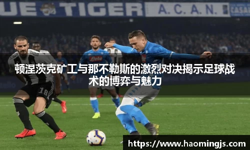顿涅茨克矿工与那不勒斯的激烈对决揭示足球战术的博弈与魅力