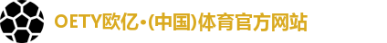 OETY欧亿体育